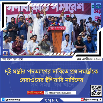 দুই মন্ত্রীর পদত্যাগের দাবিতে প্রধানমন্ত্রীকে ঘেরাওয়ের হুঁশিয়ারি নাহিদের