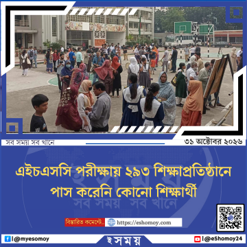 এইচএসসি পরীক্ষায় ২৯৩ শিক্ষাপ্রতিষ্ঠানে পাস করেনি কোনো শিক্ষার্থী
