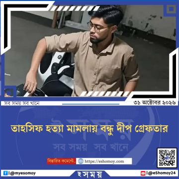 তাহসিফ হত্যা মামলায় বন্ধু দীপ গ্রেফতার
